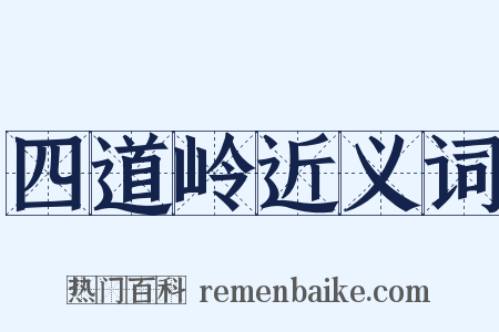 四道岭近义词是什么意思的图片